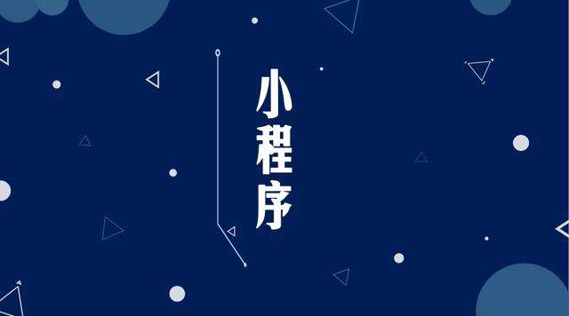 临海微信小程序开发公司分析企业如何发挥小程序的作用